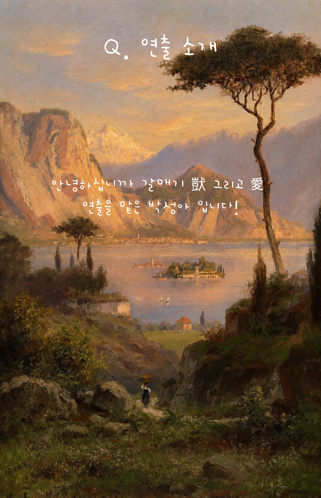 연출 소개